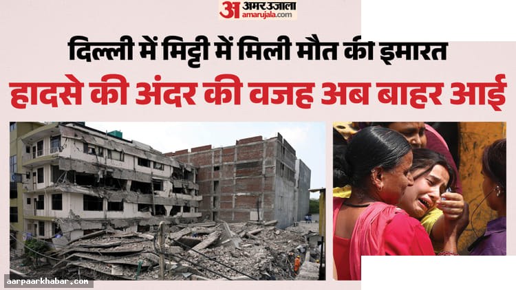 दिल्ली बिल्डिंग ढहना: MCD का झूठ और हादसे की कहानी