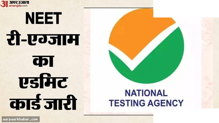NEET-UG 2026 री-एग्जाम एडमिट कार्ड जारी डाउनलोड करें
