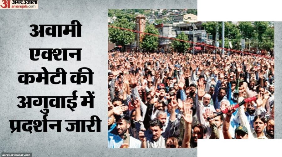 PoK में शहबाज सरकार का दमन, 17 दिन प्रदर्शन जारी