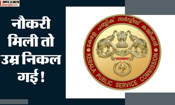 केरल PSC: 18 साल बाद नियुक्ति पत्र, रिटायरमेंट उम्र पार