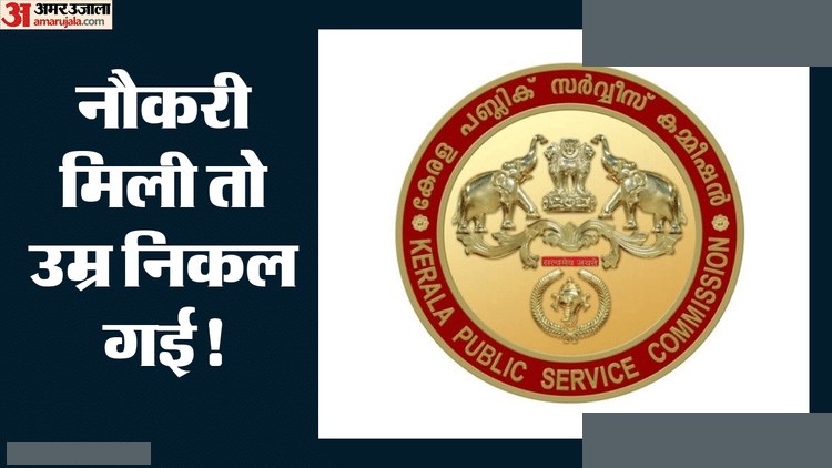 केरल PSC: 18 साल बाद नियुक्ति पत्र, रिटायरमेंट उम्र पार