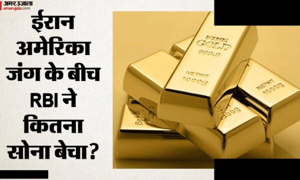 RBI ने बेचा 12 अरब डॉलर सोना, पश्चिम एशिया संकट