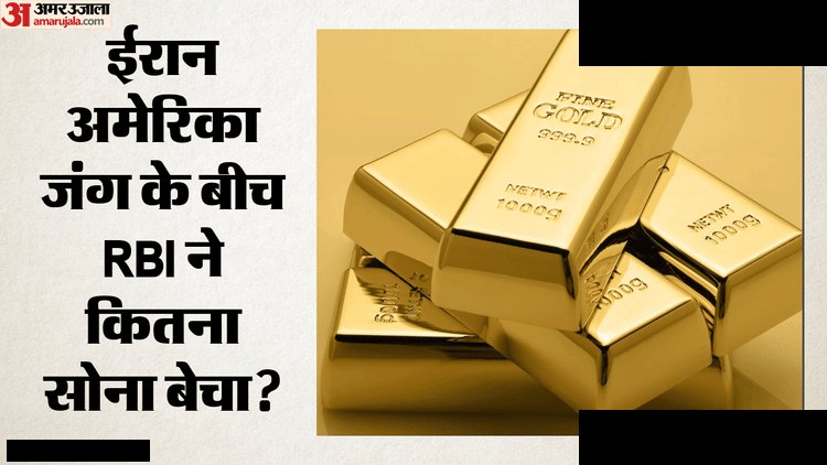 RBI ने बेचा 12 अरब डॉलर सोना, पश्चिम एशिया संकट