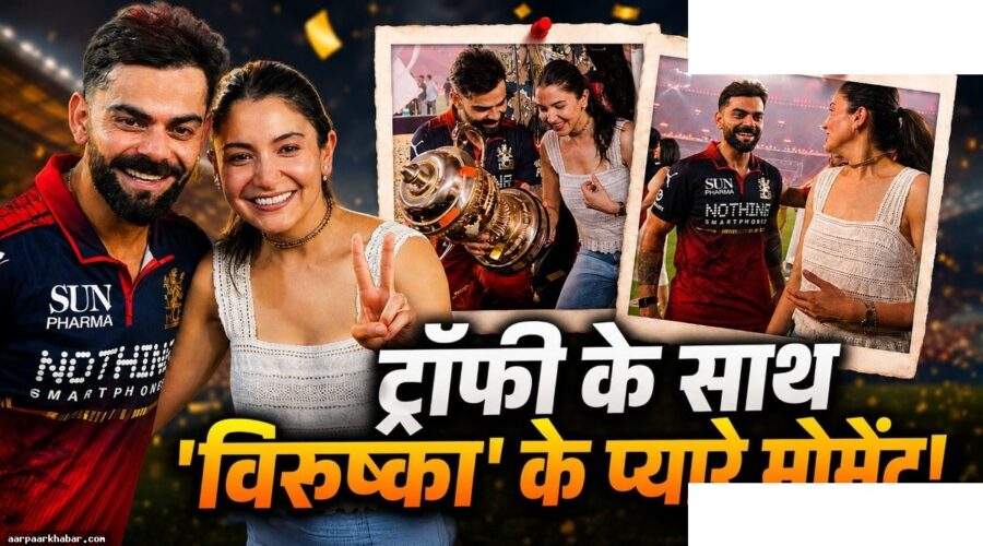 RCB की जीत पर अनुष्का ने विराट के साथ किया सेलिब्रेशन
