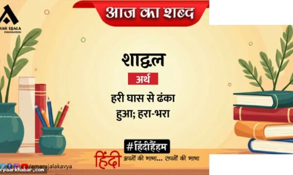 शाद्वल और सुमित्रानंदन पंत की कविता आंगन से