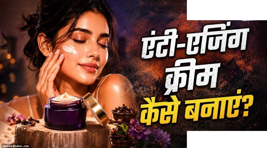 सोने से पहले लगाएं लौंग की क्रीम, बुढ़ापा रहेगा दूर