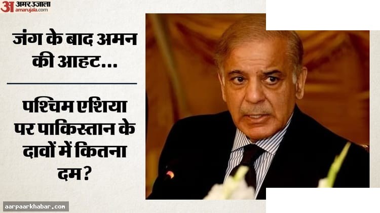 अमेरिका-ईरान शांति समझौता: पाकिस्तान पीएम का दावा