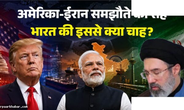 अमेरिका-ईरान समझौता: शर्तें, प्रभाव और भारत के लिए परिणाम