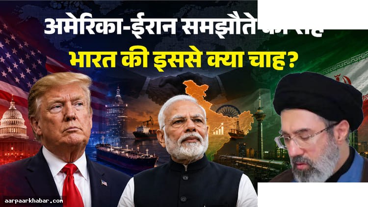 अमेरिका-ईरान समझौता: शर्तें, प्रभाव और भारत के लिए परिणाम