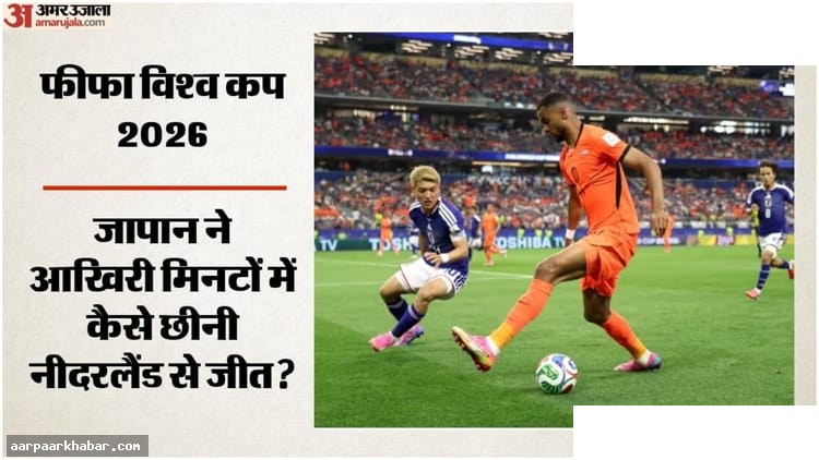 नीदरलैंड बनाम जापान: ड्रॉ से चूकी डच टीम