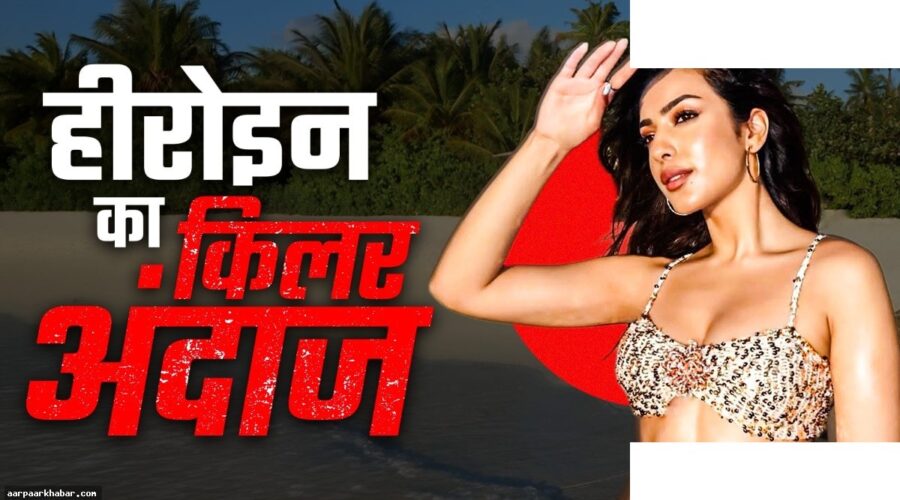 सहर बम्बा की मालदीव बीच फोटोज वायरल