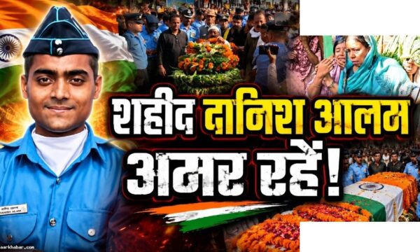 असम प्लेन क्रैश: भोजपुर के शहीद दानिश आलम को राजकीय सम्मान