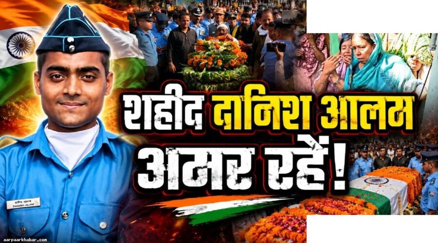 असम प्लेन क्रैश: भोजपुर के शहीद दानिश आलम को राजकीय सम्मान
