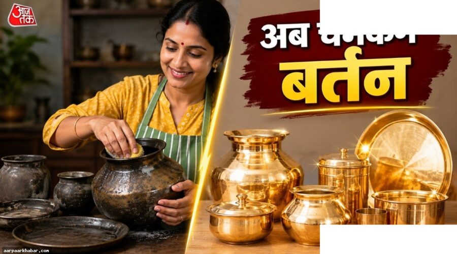 तांबे-पीतल के काले बर्तन को चमकाने की आसान ट्रिक्स
