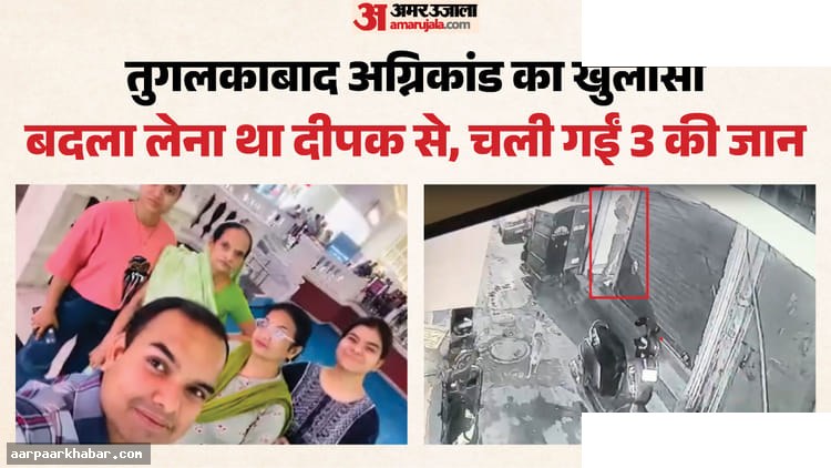 तुगलकाबाद अग्निकांड: पैसों के विवाद में साजिश