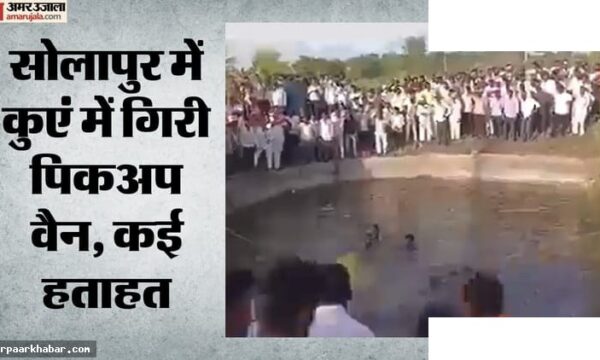 सोलापुर में पिकअप वैन कुएं में गिरी, आठ की मौत