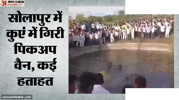 सोलापुर में पिकअप वैन कुएं में गिरी, आठ की मौत