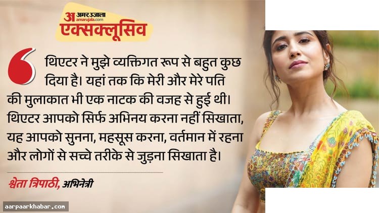 श्वेता त्रिपाठी एक्सक्लूसिव: थिएटर डिटॉक्स