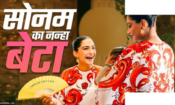 सोनम कपूर ने बेटे के साथ मनाया जन्मदिन