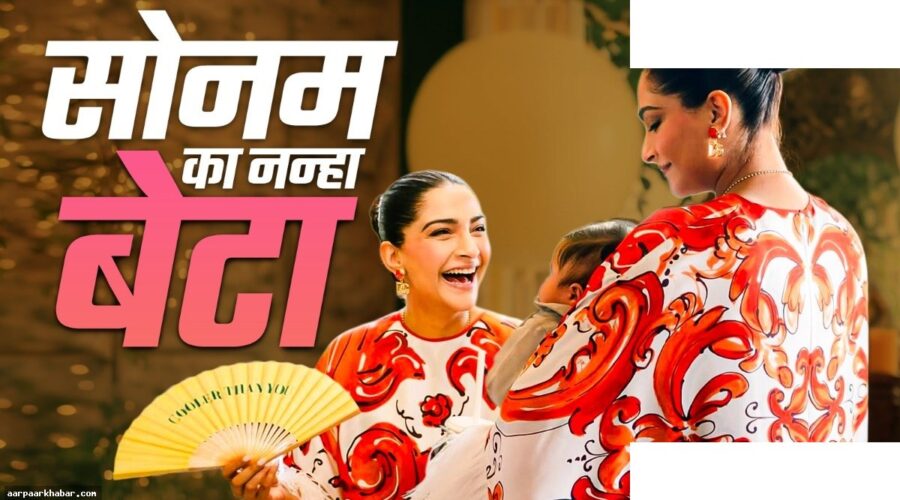 सोनम कपूर ने बेटे के साथ मनाया जन्मदिन