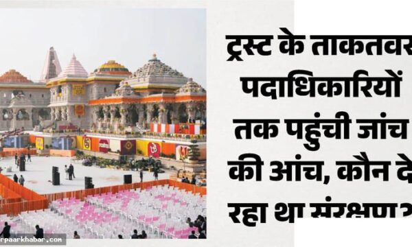 राम मंदिर दानराशि गबन: ट्रस्ट पदाधिकारी शक में