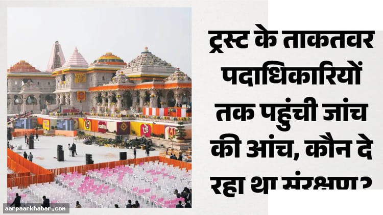 राम मंदिर दानराशि गबन: ट्रस्ट पदाधिकारी शक में