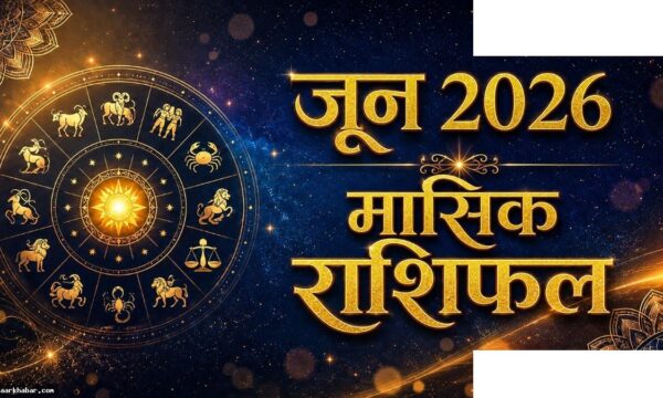 सिंह राशि के लिए जून शुभ, आर्थिक लाभ