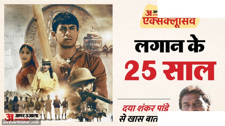 लगान की शूटिंग: दयाशंकर पांडे का एक्सक्लूसिव साक्षात्कार