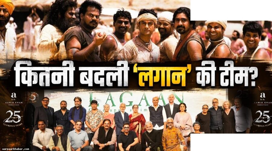 लगान के सितारे आज कैसे दिखते हैं