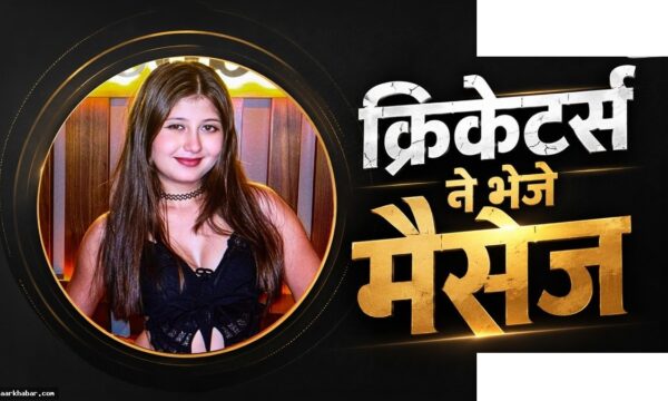 सेजल पवार विवाद: क्रिकेटर्स के मैसेज और डेटिंग की खबरें