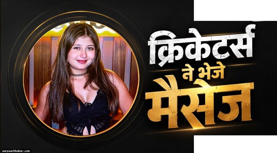 सेजल पवार विवाद: क्रिकेटर्स के मैसेज और डेटिंग की खबरें
