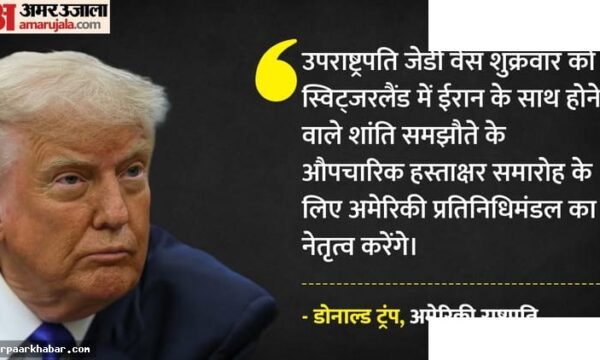 स्विट्जरलैंड में ईरान शांति समझौता वेंस करेंगे हस्ताक्षर