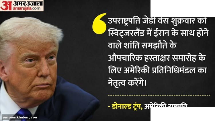 स्विट्जरलैंड में ईरान शांति समझौता वेंस करेंगे हस्ताक्षर
