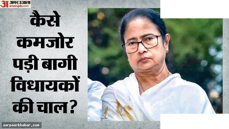 ममता बनर्जी की पकड़ ने बागियों की रणनीति को किया असफल