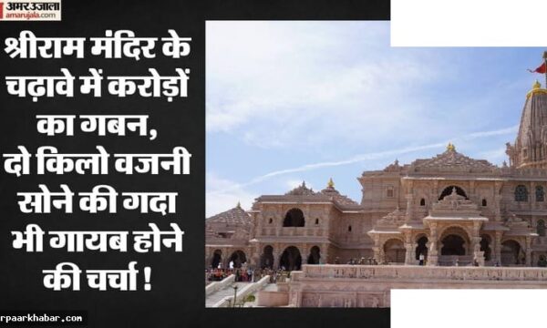 श्रीराम मंदिर ट्रस्ट में वित्तीय अनियमितता के सवाल