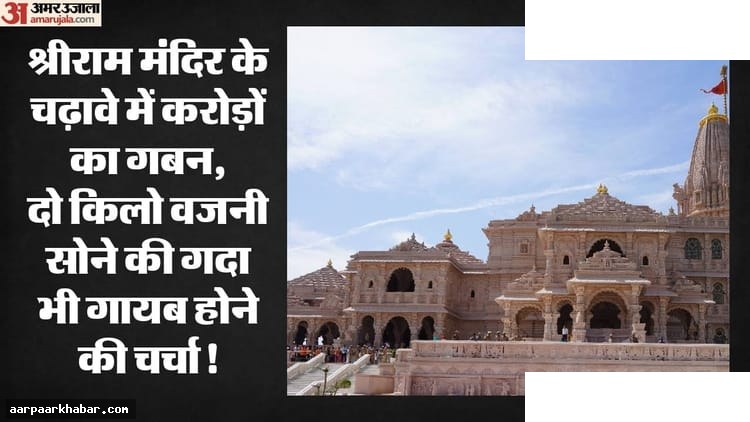 श्रीराम मंदिर ट्रस्ट में वित्तीय अनियमितता के सवाल