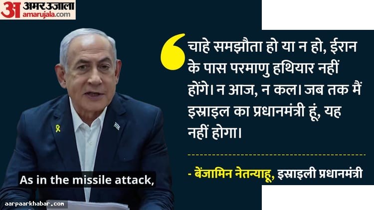 नेतन्याहू की धमकी: ईरान को परमाणु हथियार नहीं