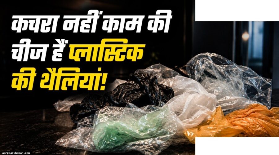प्लास्टिक की थैलियों का दोबारा उपयोग करने के तरीके
