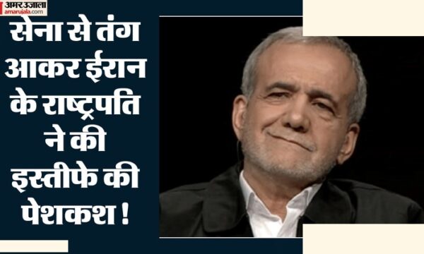 ईरान संकट: राष्ट्रपति पेजेशकियन का इस्तीफा