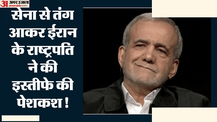 ईरान संकट: राष्ट्रपति पेजेशकियन का इस्तीफा
