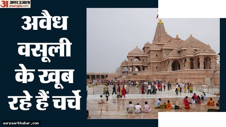 राम मंदिर चंदा चोरी: एसआईटी की जांच और रिकॉर्ड