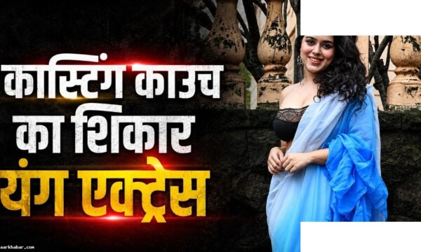 एक्ट्रेस को वीडियो कॉल पर अभद्र डिमांड