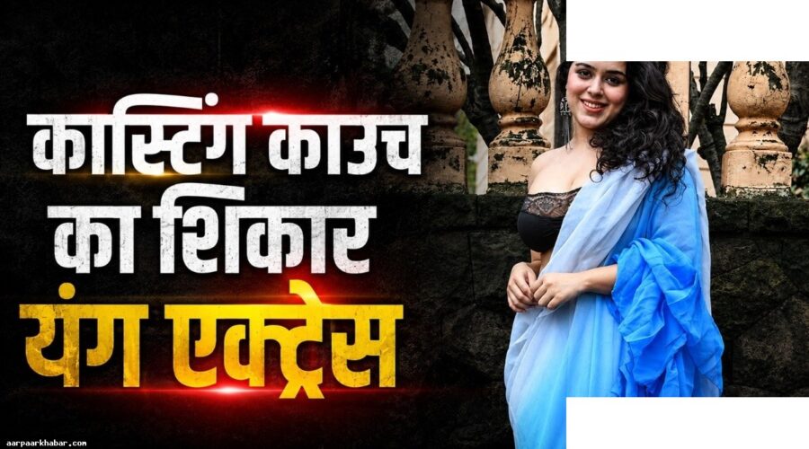 एक्ट्रेस को वीडियो कॉल पर अभद्र डिमांड