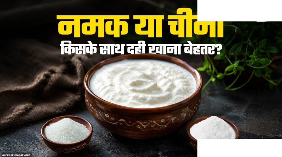 दही में नमक या चीनी – कौन है ज्यादा फायदेमंद