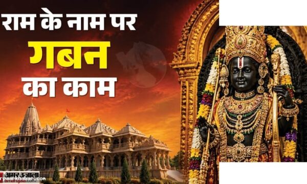 राम मंदिर चढ़ावे गबन मामला पूरी जानकारी