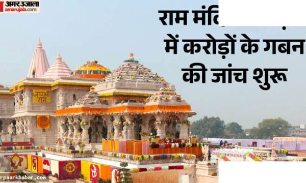 राम मंदिर दान चोरी: अनिल मिश्रा और तीन नामों का खुलासा