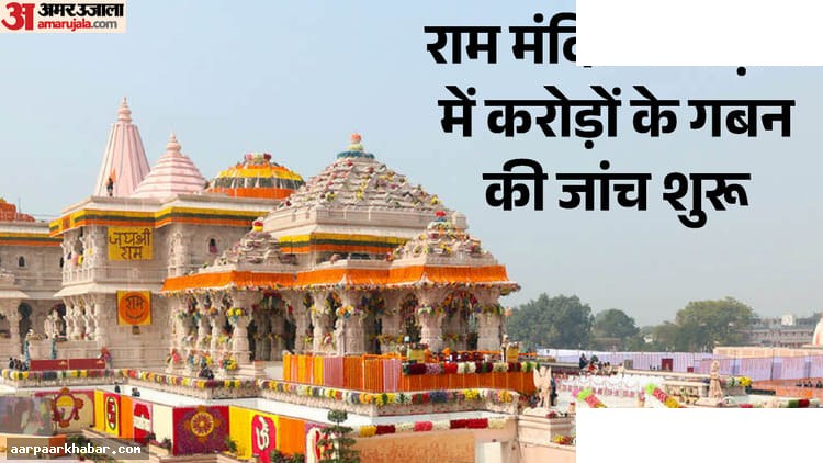 राम मंदिर दान चोरी: अनिल मिश्रा और तीन नामों का खुलासा