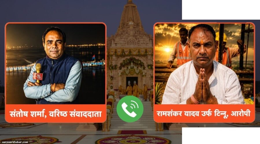 टिन्नू यादव ने राम मंदिर चढ़ावा चोरी पर खुद को बेगुनाह बताया