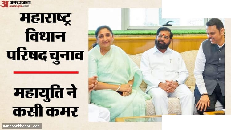 महाराष्ट्र विधान परिषद चुनाव: महायुति का 12 सीटों पर दबदबा