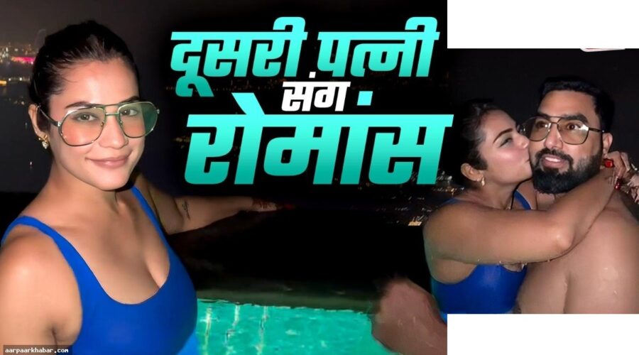 यूट्यूबर अरमान पत्नी कृतिका का पूल में रोमांटिक पल